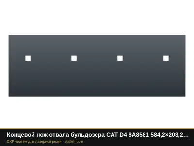 Концевой нож отвала бульдозера CAT D4 8A8581 584,2×203,2×19 мм: DXF чертёж для лазерной резки