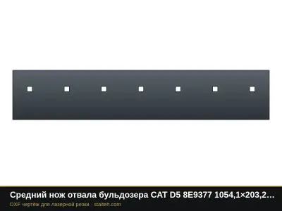 Средний нож отвала бульдозера CAT D5 8E9377 1054,1×203,2×19 мм: DXF чертёж для лазерной резки