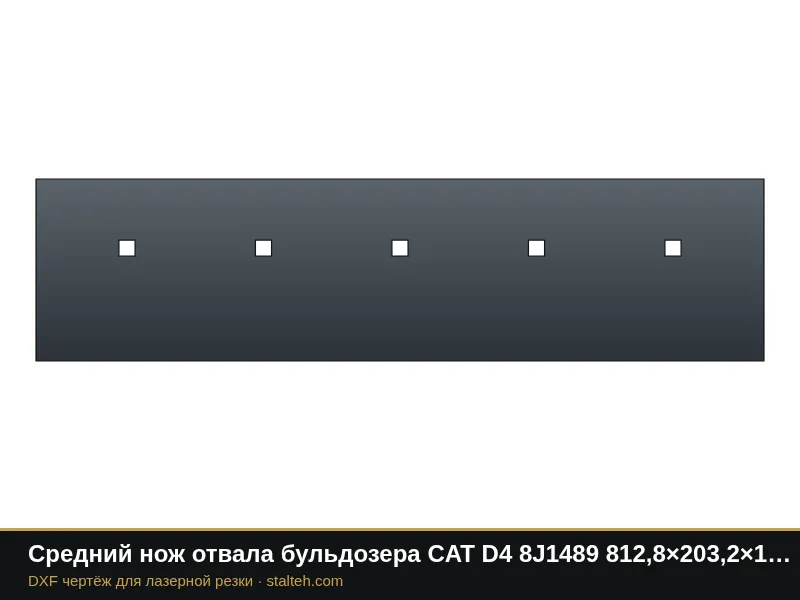 Средний нож отвала бульдозера CAT D4 8J1489 812,8×203,2×19 мм: DXF чертёж для лазерной резки