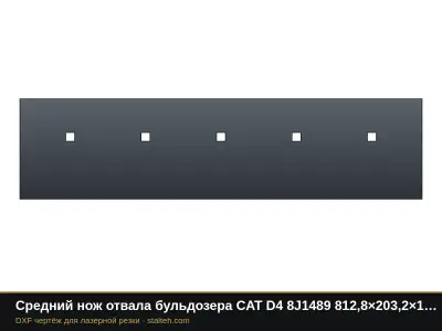 Средний нож отвала бульдозера CAT D4 8J1489 812,8×203,2×19 мм: DXF чертёж для лазерной резки