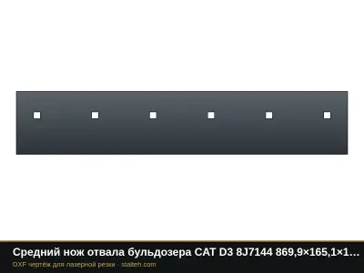 Средний нож отвала бульдозера CAT D3 8J7144 869,9×165,1×16 мм: DXF чертёж для лазерной резки