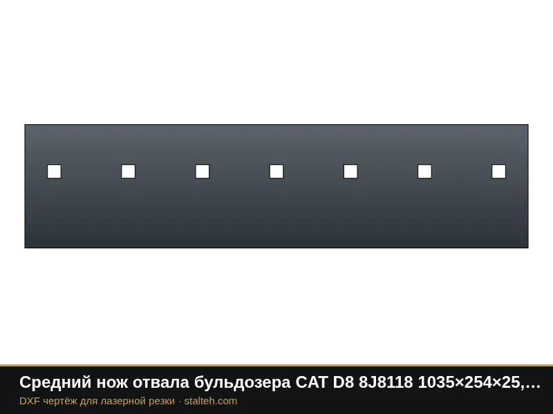 Средний нож отвала бульдозера CAT D8 8J8118 1035×254×25,4 мм: DXF чертёж для лазерной резки