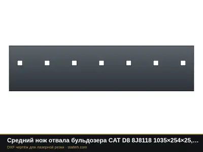 Средний нож отвала бульдозера CAT D8 8J8118 1035×254×25,4 мм: DXF чертёж для лазерной резки