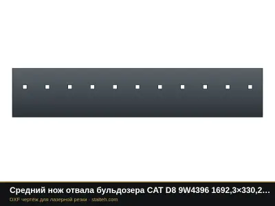 Средний нож отвала бульдозера CAT D8 9W4396 1692,3×330,2×34,9 мм: DXF чертёж для лазерной резки