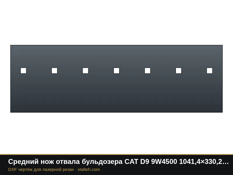 Средний нож отвала бульдозера CAT D9 9W4500 1041,4×330,2×38,1 мм: DXF чертёж для лазерной резки