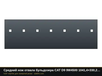 Средний нож отвала бульдозера CAT D9 9W4500 1041,4×330,2×38,1 мм: DXF чертёж для лазерной резки