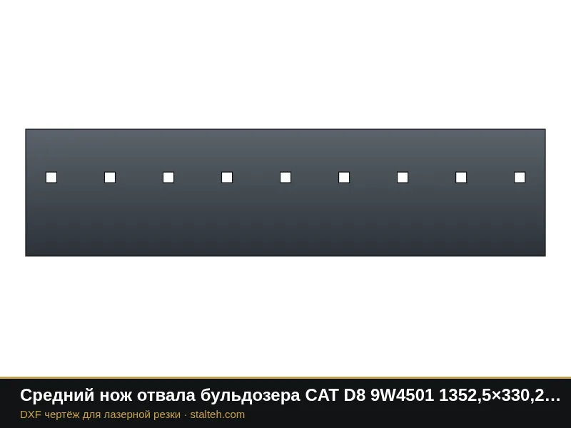 Средний нож отвала бульдозера CAT D8 9W4501 1352,5×330,2×34,9 мм: DXF чертёж для лазерной резки