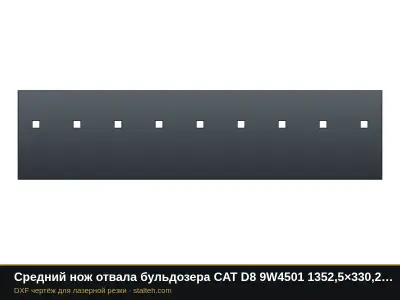 Средний нож отвала бульдозера CAT D8 9W4501 1352,5×330,2×34,9 мм: DXF чертёж для лазерной резки
