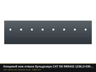 Концевой нож отвала бульдозера CAT D8 9W5432 1238,2×330,2×28,6 мм: DXF чертёж для лазерной резки