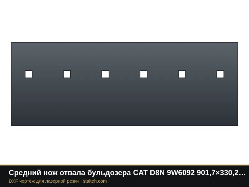 Средний нож отвала бульдозера CAT D8N 9W6092 901,7×330,2×38,1 мм: DXF чертёж для лазерной резки