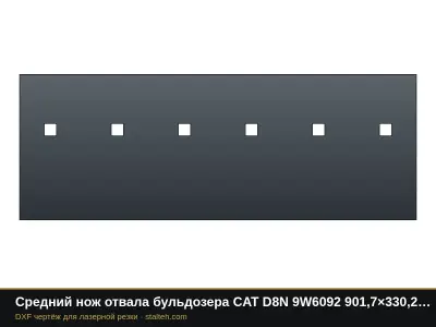 Средний нож отвала бульдозера CAT D8N 9W6092 901,7×330,2×38,1 мм: DXF чертёж для лазерной резки