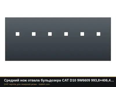 Средний нож отвала бульдозера CAT D10 9W6609 993,8×406,4×34,9 мм: DXF чертёж для лазерной резки