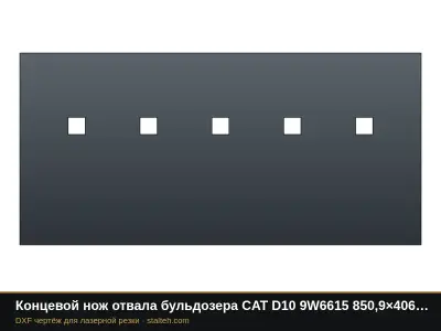 Концевой нож отвала бульдозера CAT D10 9W6615 850,9×406,4×38,1 мм: DXF чертёж для лазерной резки