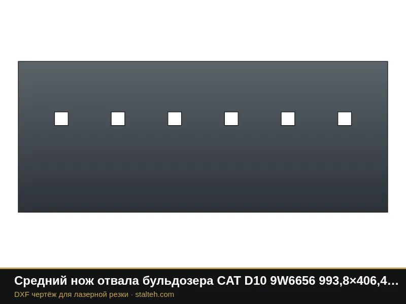 Средний нож отвала бульдозера CAT D10 9W6656 993,8×406,4×44,4 мм: DXF чертёж для лазерной резки