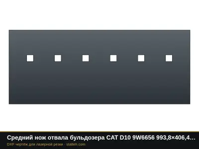 Средний нож отвала бульдозера CAT D10 9W6656 993,8×406,4×44,4 мм: DXF чертёж для лазерной резки