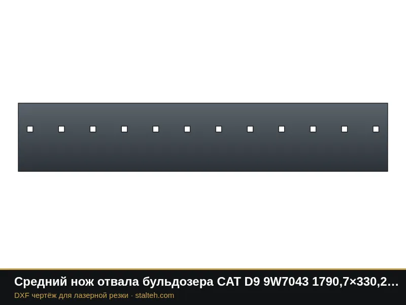 Средний нож отвала бульдозера CAT D9 9W7043 1790,7×330,2×44,4 мм: DXF чертёж для лазерной резки
