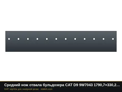 Средний нож отвала бульдозера CAT D9 9W7043 1790,7×330,2×44,4 мм: DXF чертёж для лазерной резки