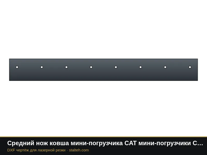 Средний нож ковша мини-погрузчика CAT мини-погрузчики CAT 174-7973 1743,1×203,2×19 мм: DXF чертёж для лазерной резки