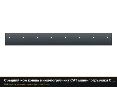 Средний нож ковша мини-погрузчика CAT мини-погрузчики CAT 174-7973 1743,1×203,2×19 мм: DXF чертёж для лазерной резки