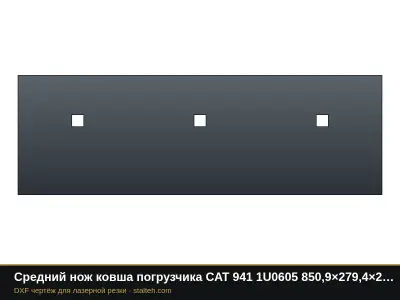 Средний нож ковша погрузчика CAT 941 1U0605 850,9×279,4×25,4 мм: DXF чертёж для лазерной резки