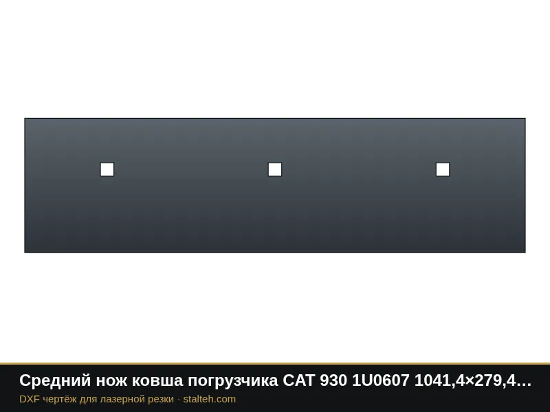 Средний нож ковша погрузчика CAT 930 1U0607 1041,4×279,4×25,4 мм: DXF чертёж для лазерной резки