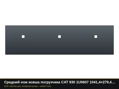 Средний нож ковша погрузчика CAT 930 1U0607 1041,4×279,4×25,4 мм: DXF чертёж для лазерной резки