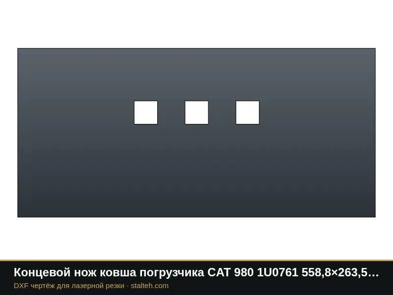 Концевой нож ковша погрузчика CAT 980 1U0761 558,8×263,5×41,3 мм: DXF чертёж для лазерной резки