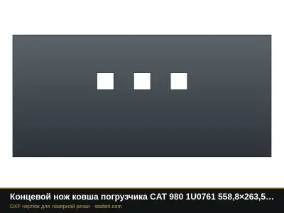 Концевой нож ковша погрузчика CAT 980 1U0761 558,8×263,5×41,3 мм: DXF чертёж для лазерной резки