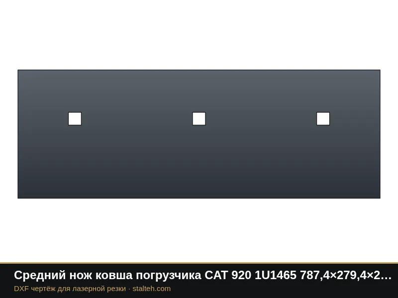 Средний нож ковша погрузчика CAT 920 1U1465 787,4×279,4×25,4 мм: DXF чертёж для лазерной резки