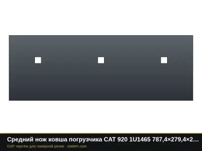 Средний нож ковша погрузчика CAT 920 1U1465 787,4×279,4×25,4 мм: DXF чертёж для лазерной резки