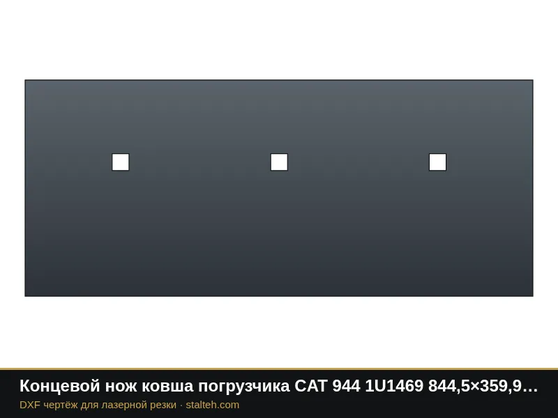 Концевой нож ковша погрузчика CAT 944 1U1469 844,5×359,9×30 мм: DXF чертёж для лазерной резки