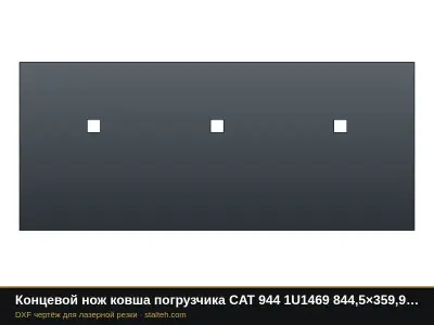 Концевой нож ковша погрузчика CAT 944 1U1469 844,5×359,9×30 мм: DXF чертёж для лазерной резки