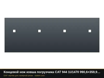 Концевой нож ковша погрузчика CAT 944 1U1470 990,6×359,9×30 мм: DXF чертёж для лазерной резки