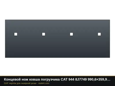 Концевой нож ковша погрузчика CAT 944 8J7749 990,6×359,9×30 мм: DXF чертёж для лазерной резки
