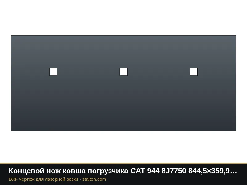 Концевой нож ковша погрузчика CAT 944 8J7750 844,5×359,9×30 мм: DXF чертёж для лазерной резки