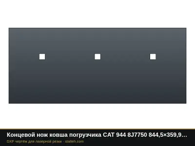 Концевой нож ковша погрузчика CAT 944 8J7750 844,5×359,9×30 мм: DXF чертёж для лазерной резки