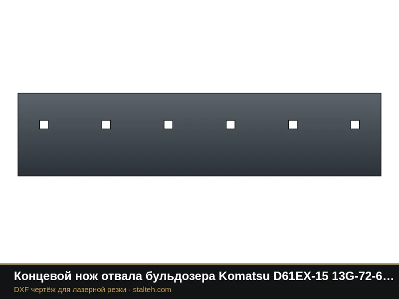 Концевой нож отвала бульдозера Komatsu D61EX-15 13G-72-61420 889×203,2×19 мм: DXF чертёж для лазерной резки