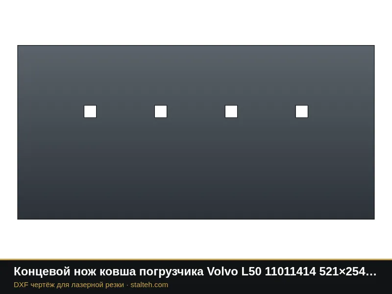 Концевой нож ковша погрузчика Volvo L50 11011414 521×254×19 мм: DXF чертёж для лазерной резки