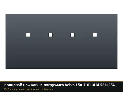 Концевой нож ковша погрузчика Volvo L50 11011414 521×254×19 мм: DXF чертёж для лазерной резки