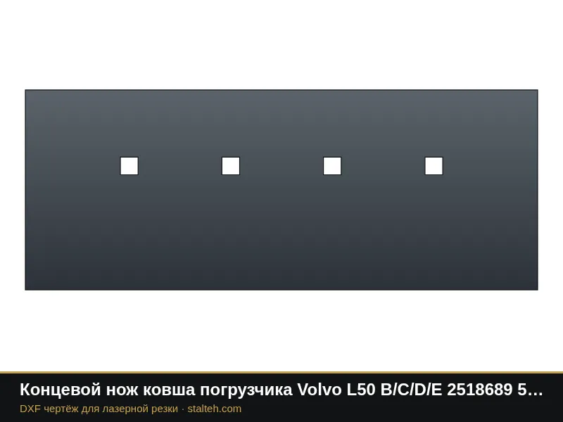Концевой нож ковша погрузчика Volvo L50 B/C/D/E 2518689 520,7×203,2×19 мм: DXF чертёж для лазерной резки