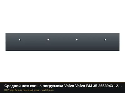 Средний нож ковша погрузчика Volvo Volvo BM 35 2553943 1289×203,2×19 мм: DXF чертёж для лазерной резки