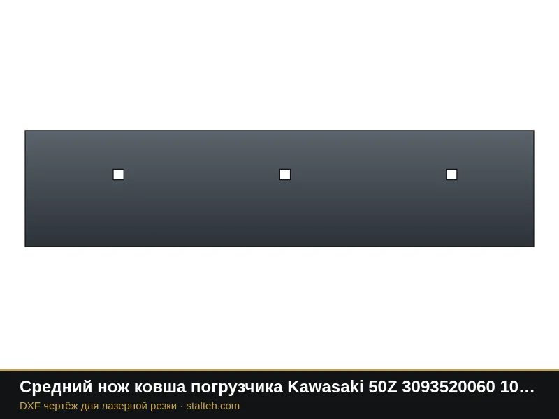 Средний нож ковша погрузчика Kawasaki 50Z 3093520060 1008×230,1×19 мм: DXF чертёж для лазерной резки