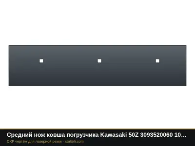 Средний нож ковша погрузчика Kawasaki 50Z 3093520060 1008×230,1×19 мм: DXF чертёж для лазерной резки