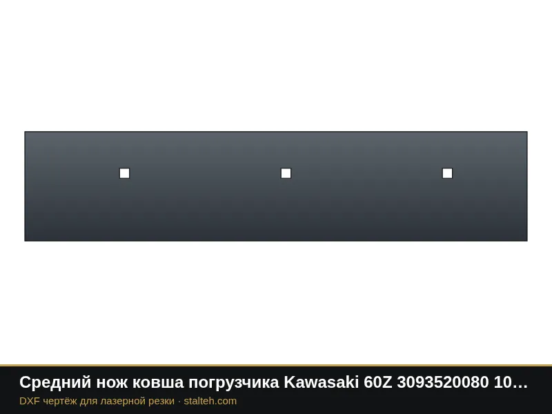 Средний нож ковша погрузчика Kawasaki 60Z 3093520080 1058×230×19 мм: DXF чертёж для лазерной резки