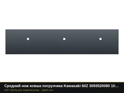 Средний нож ковша погрузчика Kawasaki 60Z 3093520080 1058×230×19 мм: DXF чертёж для лазерной резки