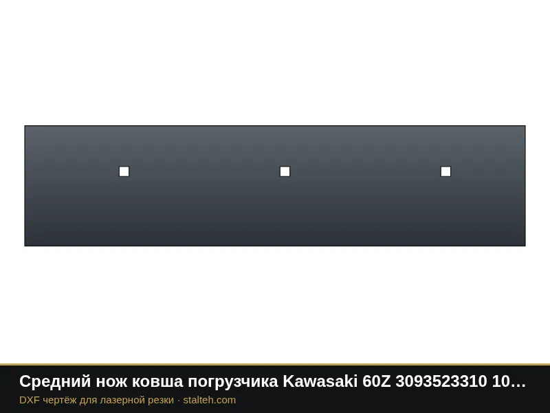 Средний нож ковша погрузчика Kawasaki 60Z 3093523310 1058×254×19 мм: DXF чертёж для лазерной резки