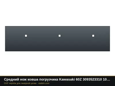 Средний нож ковша погрузчика Kawasaki 60Z 3093523310 1058×254×19 мм: DXF чертёж для лазерной резки
