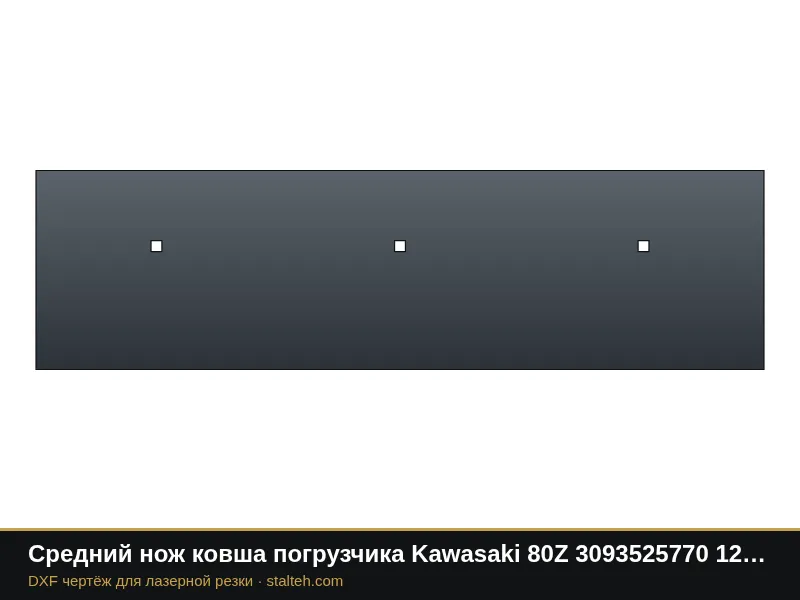 Средний нож ковша погрузчика Kawasaki 80Z 3093525770 1208×330,2×28,6 мм: DXF чертёж для лазерной резки