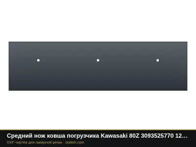Средний нож ковша погрузчика Kawasaki 80Z 3093525770 1208×330,2×28,6 мм: DXF чертёж для лазерной резки