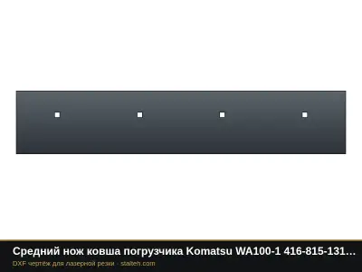 Средний нож ковша погрузчика Komatsu WA100-1 416-815-1310 1330,3×254×25,4 мм: DXF чертёж для лазерной резки